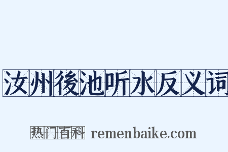 汝州後池听水反义词是什么意思的图片